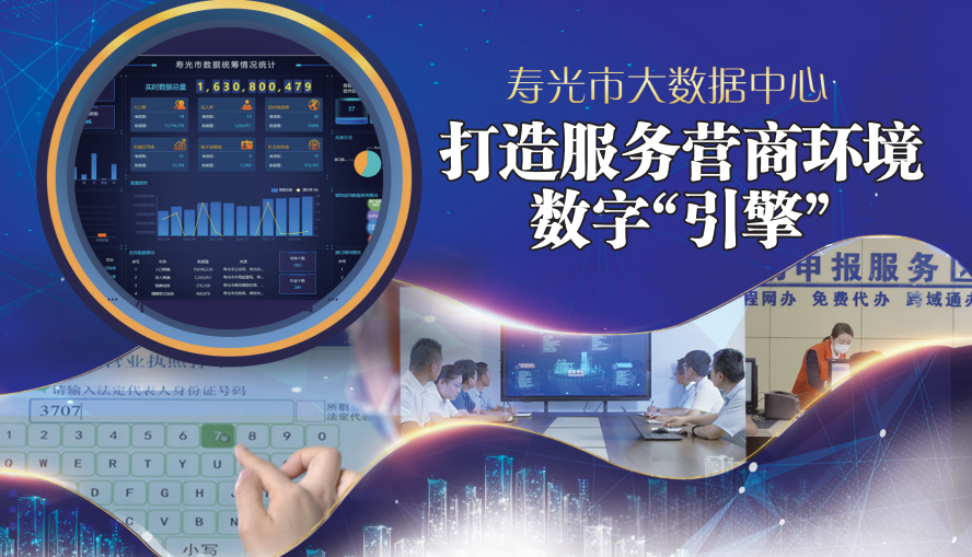 寿光市大数据中心 打造服务营商环境的数字“引擎”